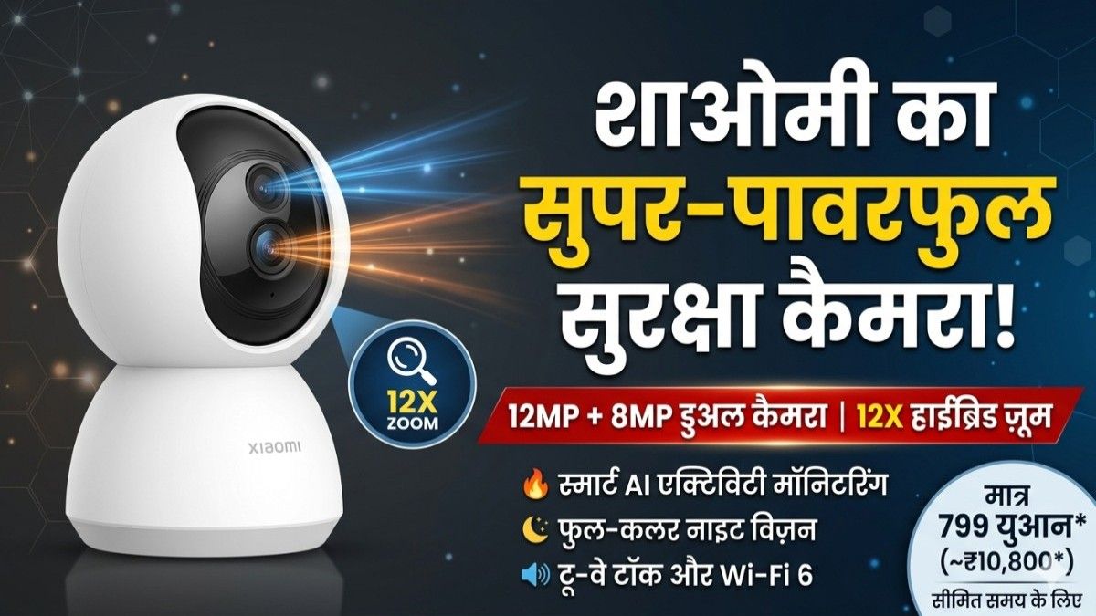 Xiaomi Smart Camera 4 Max AI Zoom Edition: 12MP टेलीफोटो और 8MP अल्ट्रावाइड कैमरों के साथ घर की सुरक्षा अब होगी और भी स्मार्ट