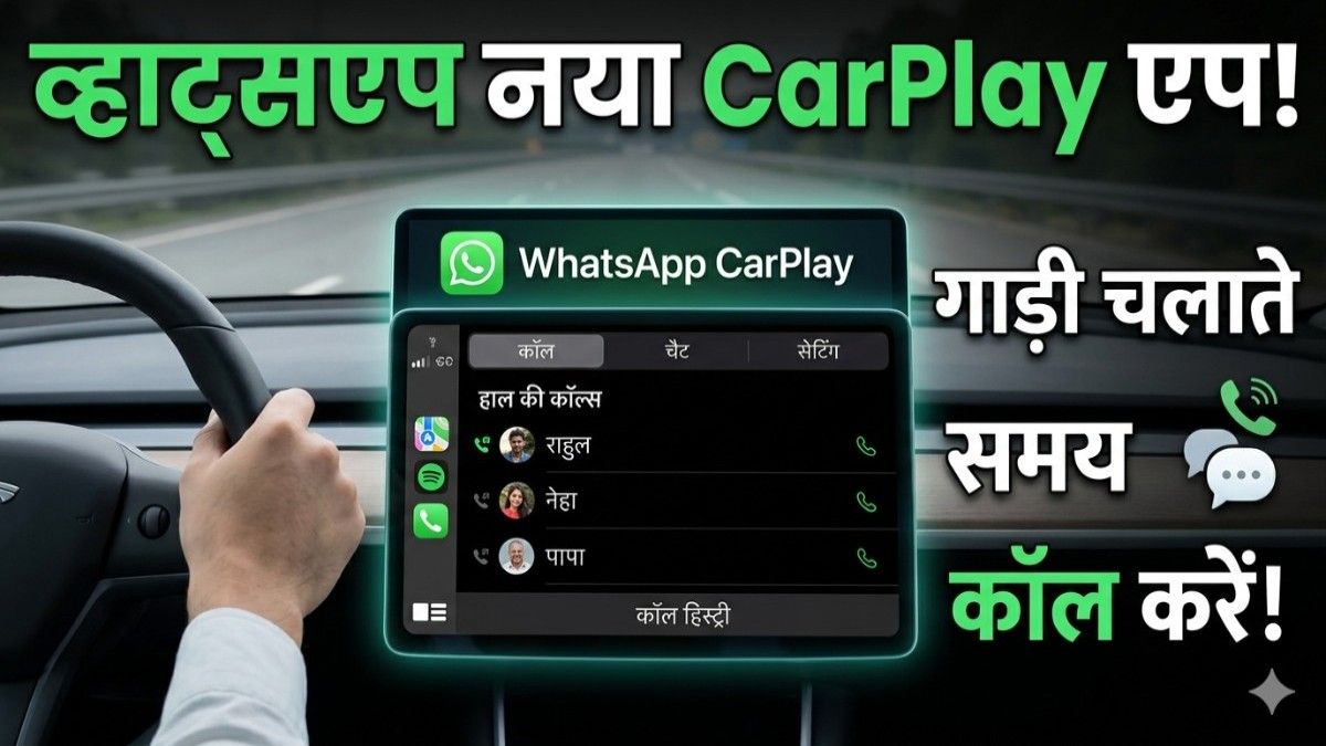 WhatsApp का बड़ा धमाका अब कार ड्राइविंग के दौरान भी आसान होगा कॉलिंग और मैसेजिंग