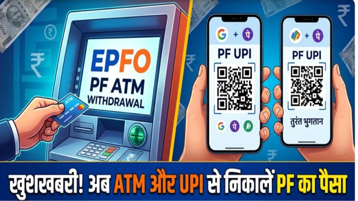 PF Withdrawal New Rules: अब ATM और UPI से निकलेगा पीएफ का पैसा! बदल गए निकासी के नियम