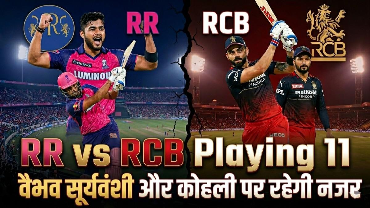 RR vs RCB Playing 11: गुवाहाटी में महामुकाबला क्या वैभव सूर्यवंशी का तूफान थाम पाएगी आरसीबी?