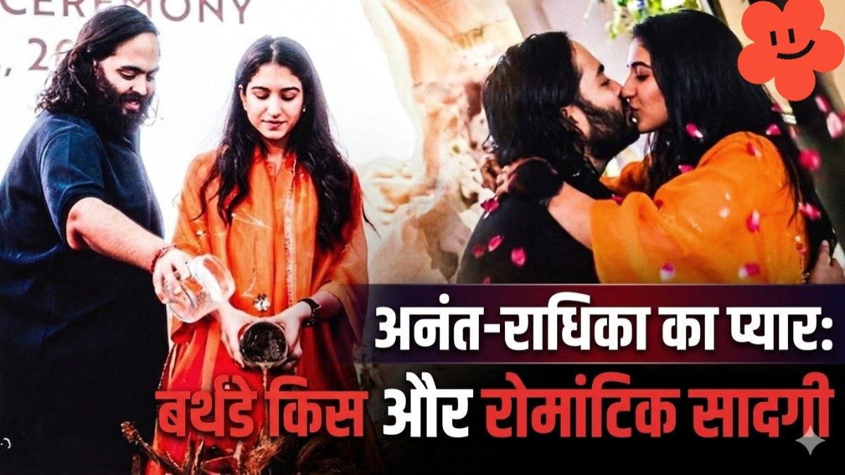 अनंत अंबानी के बर्थडे पर राधिका का रोमांटिक अंदाज: सरेआम लुटाया प्यार, सादगी ने जीता सबका दिल