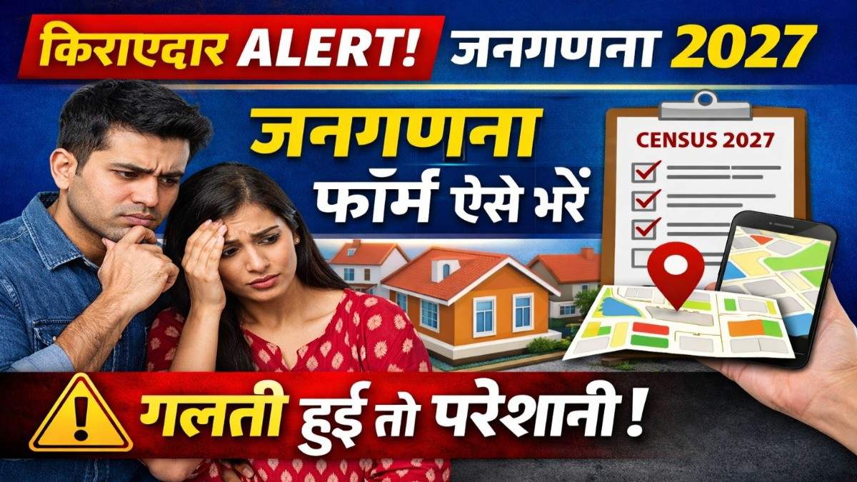 किराएदार हैं? जानिए जनगणना 2027 में कैसे भरना होगा फॉर्म और किन बातों का रखना है ध्यान