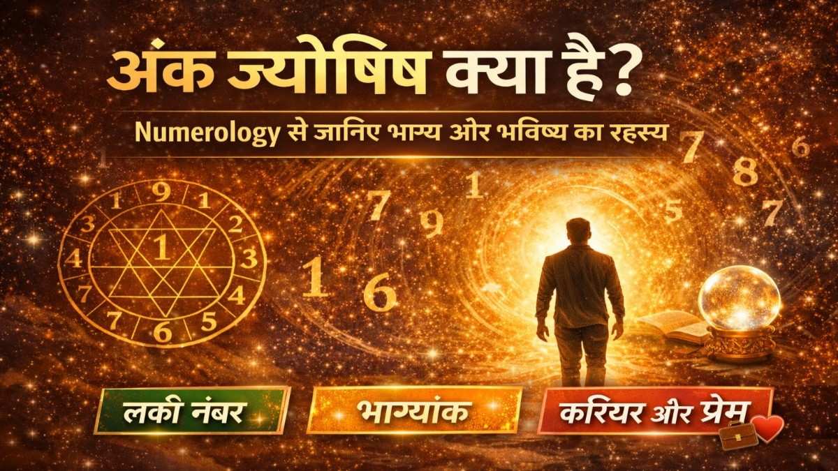 अंक ज्योतिष क्या है? जानिए कैसे नंबर आपके भाग्य और भविष्य को प्रभावित करते हैं