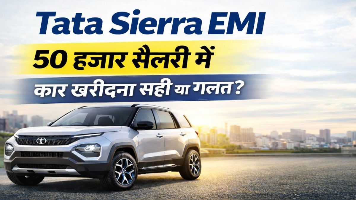 Tata Sierra Price: 50 हजार सैलरी में SUV का सपना, क्या EMI बनेगी बोझ या आसान?