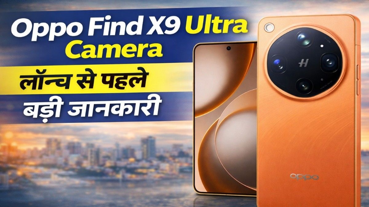 Oppo Find X9 Ultra Camera: लॉन्च से पहले सामने आई बड़ी डिटेल, फोटोग्राफी में करेगा कमाल