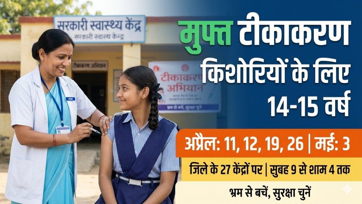 भारत में किशोरियों के लिए स्वास्थ्य क्रांति: जिला टीकाकरण अभियान और भविष्य की सुरक्षा