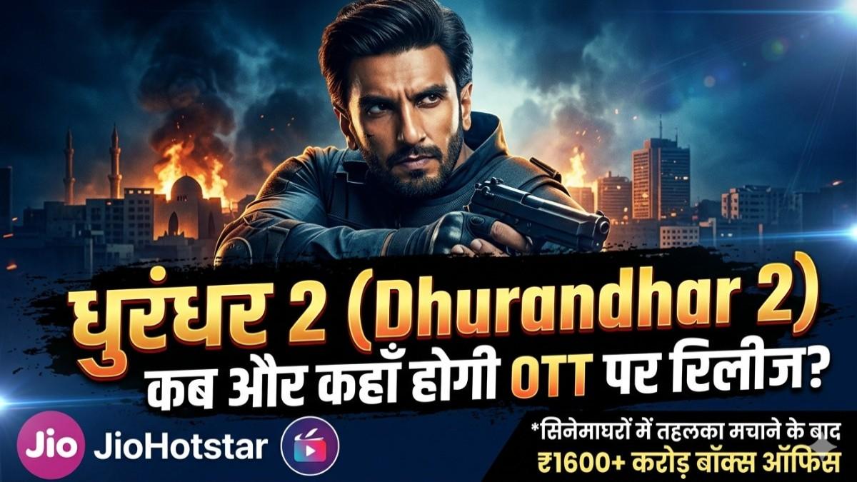 धुरंधर 2 OTT रिलीज: सिनेमाघरों में तहलका मचाने के बाद अब डिजिटल डेब्यू की बारी, जानें कब और कहाँ देख सकेंगे रणवीर सिंह की यह फिल्म