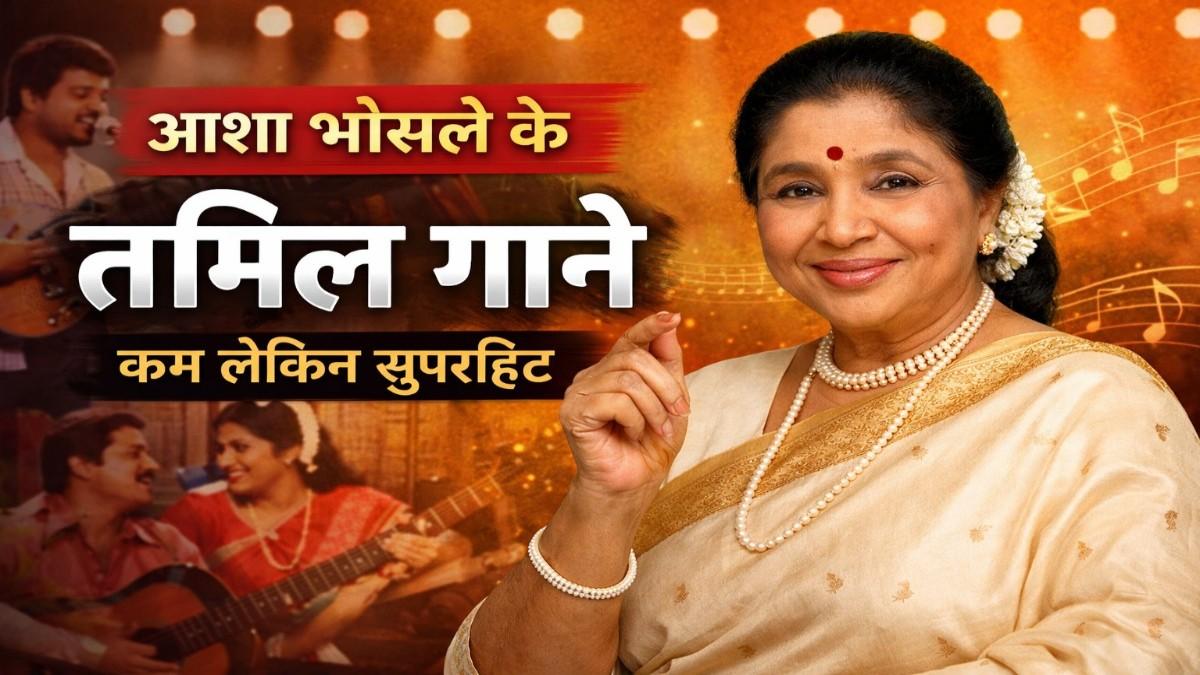 आशा भोसले के तमिल गाने: कम गाए, लेकिन हर गीत बना अमर
