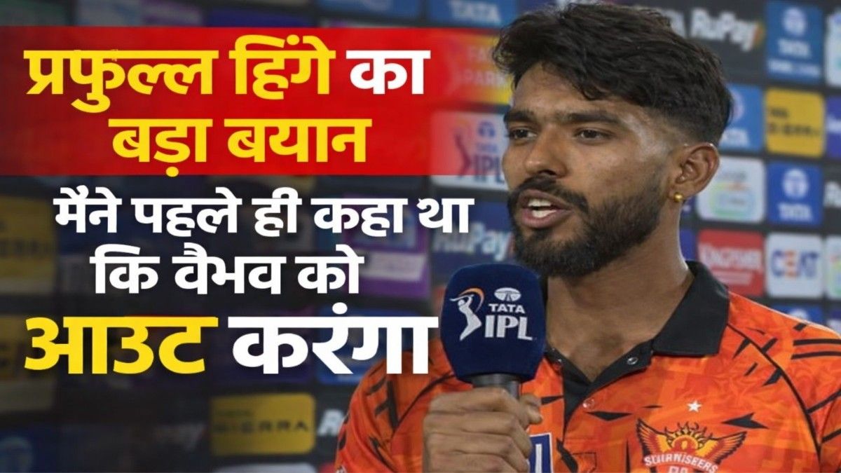 प्रफुल्ल हिंगे का बड़ा बयान: “मैंने पहले ही कहा था कि वैभव को आउट करूंगा”, डेब्यू मैच में जीता POTM