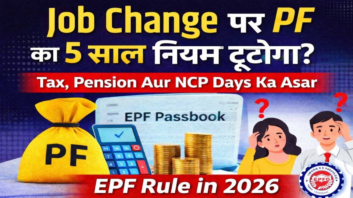 EPF Rule 2026: नौकरी बदलने पर क्या टूटता है 5 साल का PF नियम? NCP Days, टैक्स और पेंशन का पूरा गणित समझिए