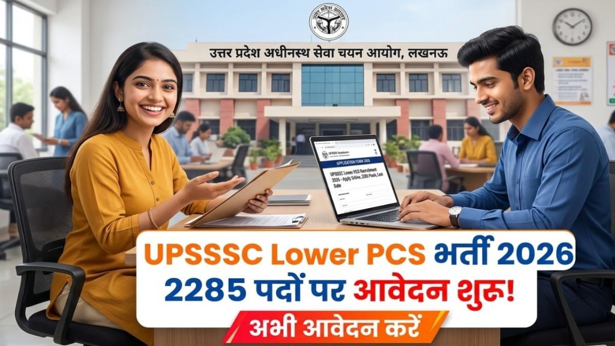 UPSSSC Lower PCS भर्ती 2026: 2285 पदों पर आवेदन शुरू, पूरी जानकारी यहाँ देखें