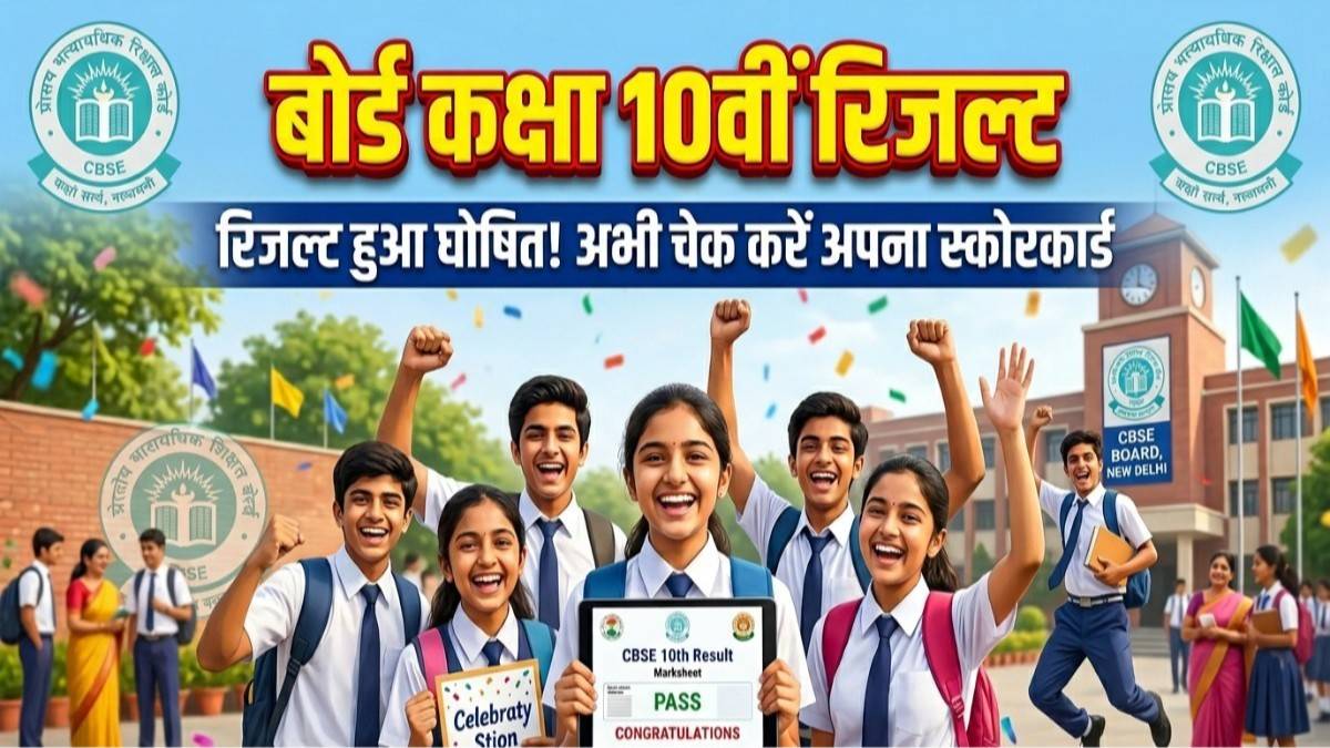 CBSE बोर्ड कक्षा 10वीं रिजल्ट 2026