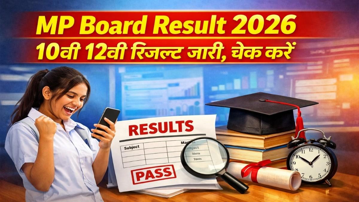 MP बोर्ड 10वीं / 12वीं रिजल्ट 2026 जारी