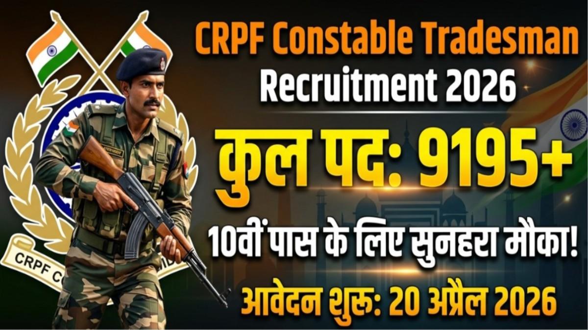 CRPF Constable Tradesman Recruitment 2026: 9195 पदों पर बंपर भर्ती, 10वीं पास के लिए सुनहरा मौका