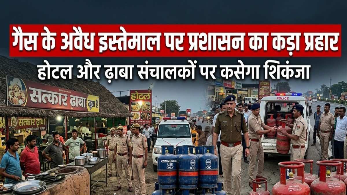 बरेली में घरेलू गैस के अवैध इस्तेमाल पर प्रशासन का कड़ा प्रहार: होटल और ढाबा संचालकों पर कसेगा शिकंजा
