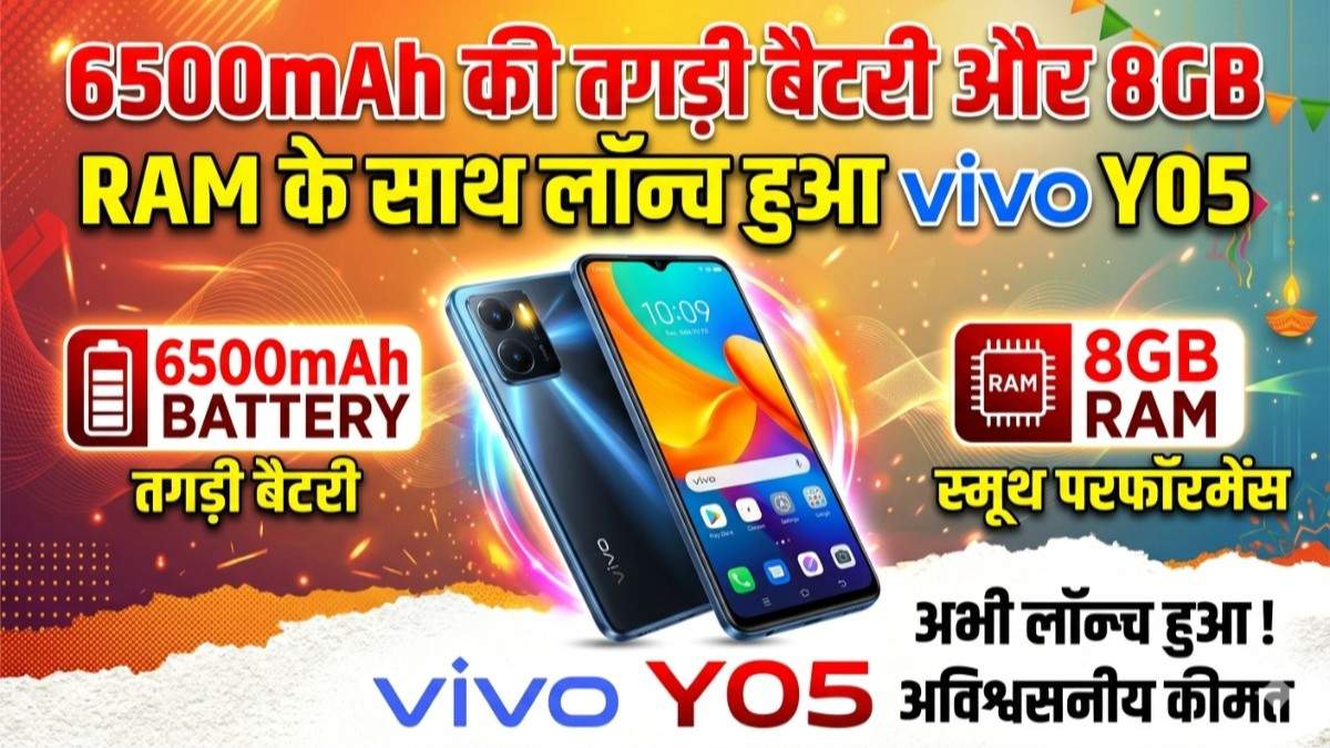 6500mAh की तगड़ी बैटरी और 8GB RAM के साथ लॉन्च हुआ vivo Y05, कम कीमत में मिलेंगे प्रीमियम फीचर्स