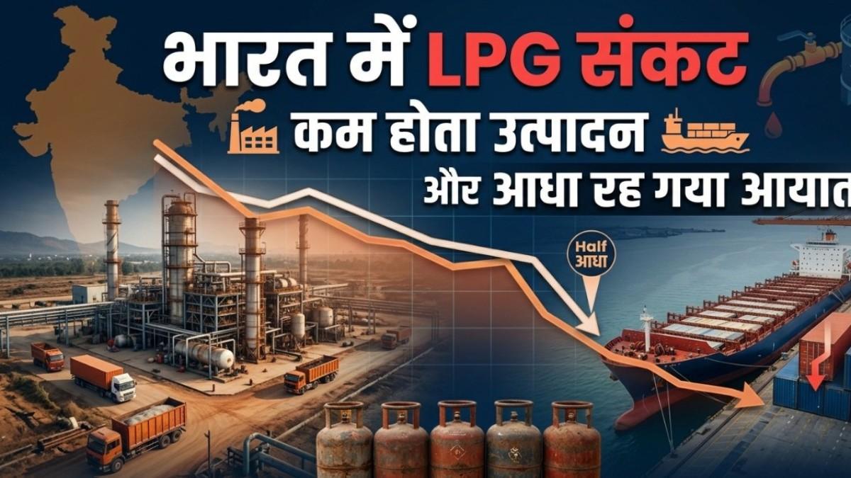 भारत में LPG संकट: कम होता उत्पादन और आधा रह गया आयात, क्या आपकी रसोई तक पहुँचने वाली गैस पर लगेगा ब्रेक?