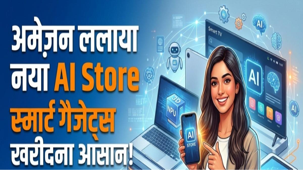 अमेज़न का नया AI Store अब भारत में गैजेट्स खरीदना होगा और भी स्मार्ट!