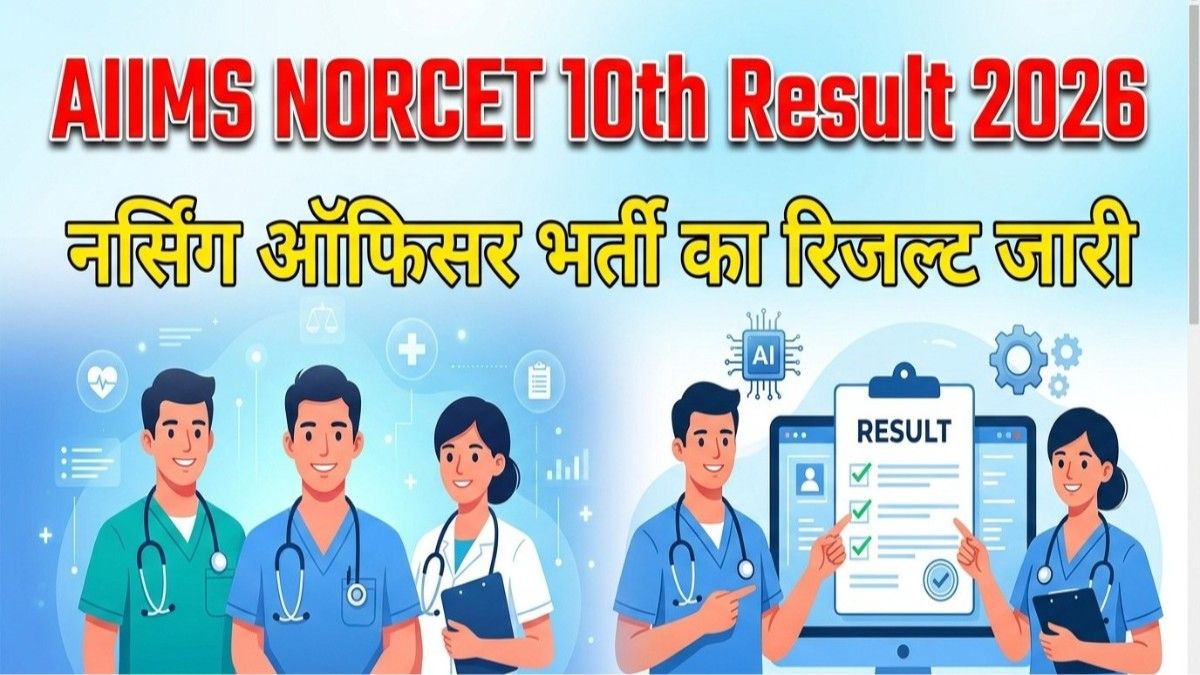 AIIMS NORCET 10th Nursing Officer CBT-I Result 2026: यहाँ देखें अपना परिणाम