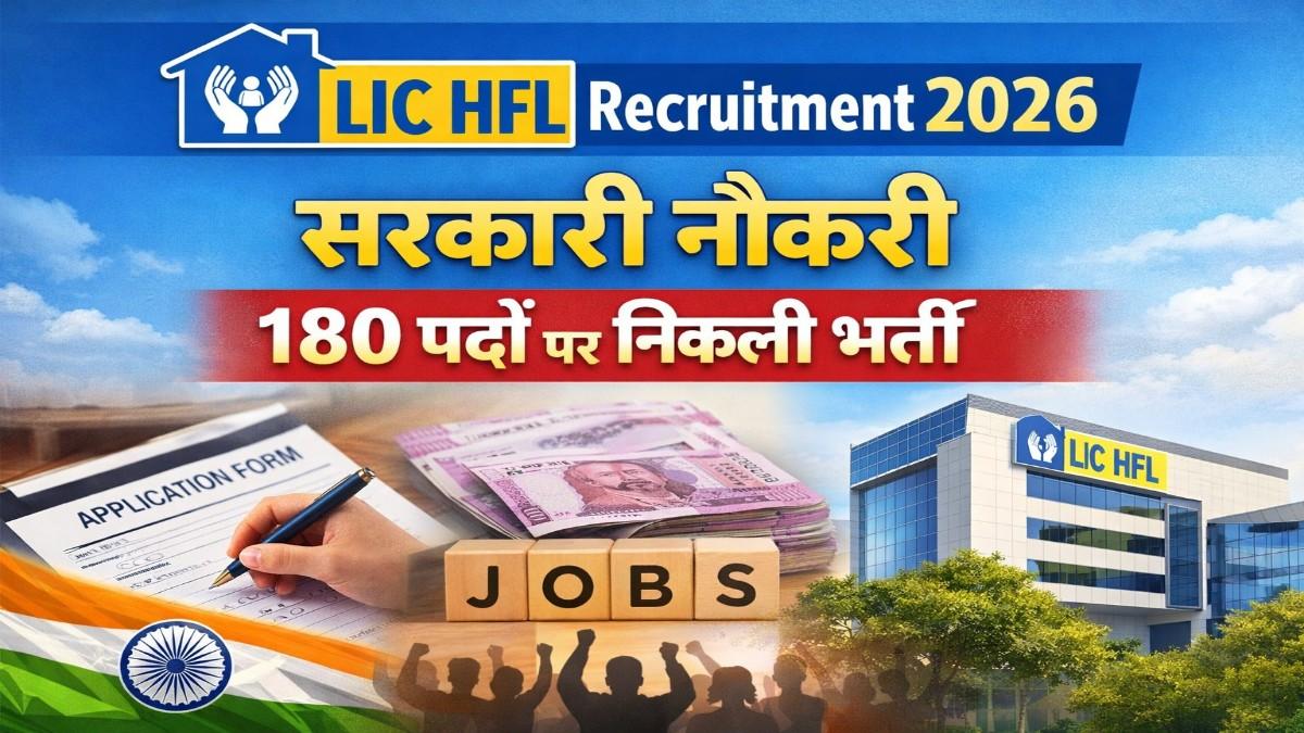 LIC HFL Recruitment 2026: ग्रेजुएट्स के लिए सरकारी नौकरी का सुनहरा मौका, जूनियर असिस्टेंट के 180 पदों पर निकली भर्ती