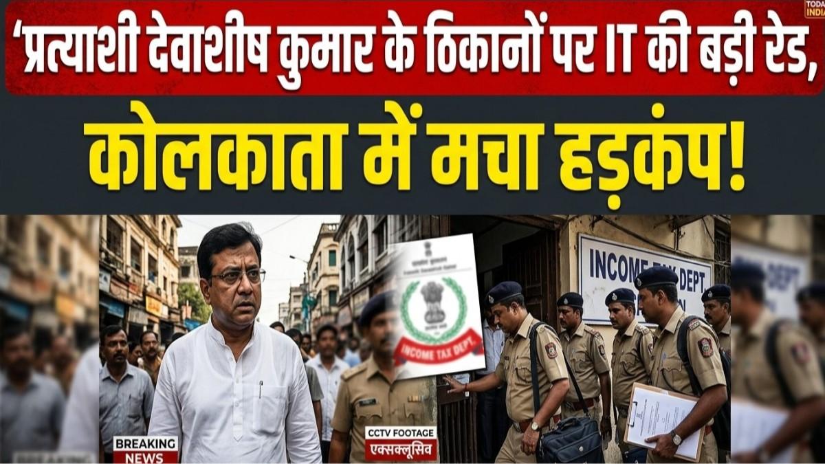 Bengal Election 2026: TMC प्रत्याशी देवाशीष कुमार के ठिकानों पर IT की बड़ी रेड, कोलकाता में मचा हड़कंप, कार्यकर्ताओं ने घेरा कार्यालय