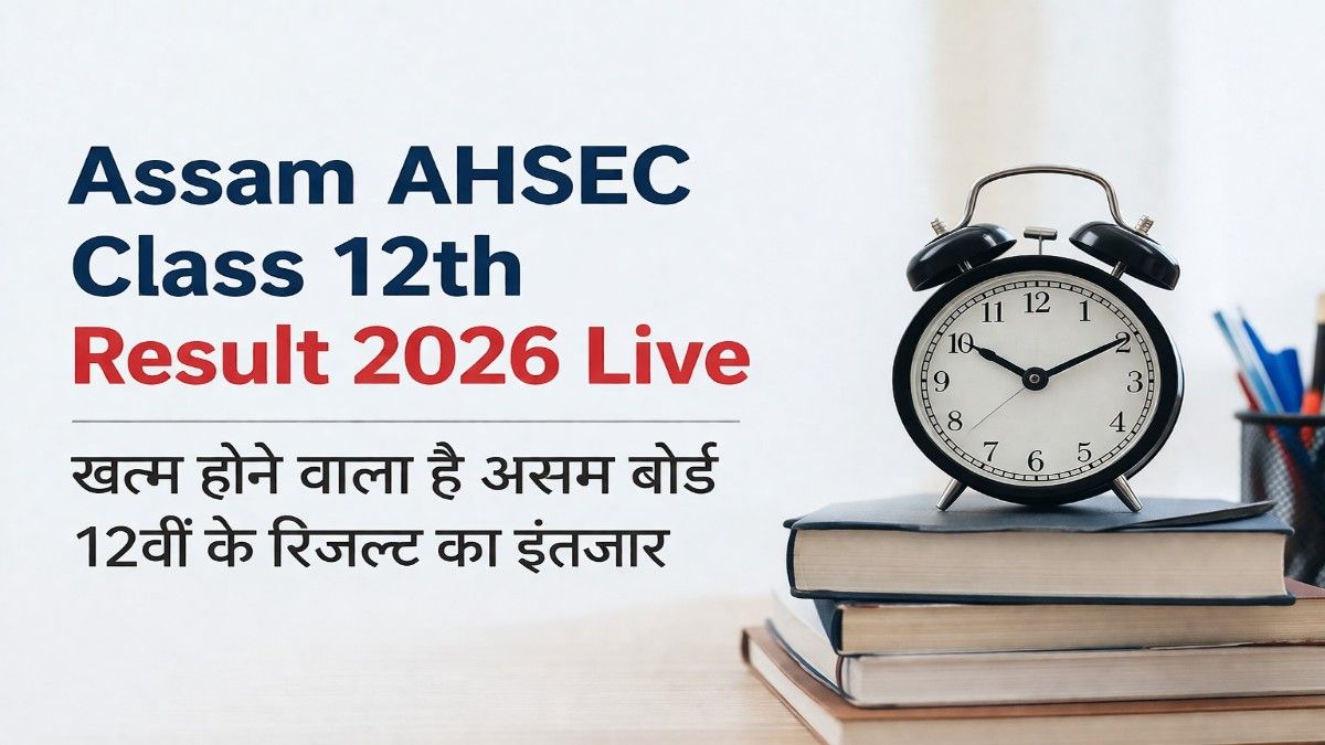 Assam AHSEC Class 12th Result 2026 Live: खत्म होने वाला है असम बोर्ड 12वीं के रिजल्ट का इंतजार, यहाँ देखें डायरेक्ट लिंक और ताजा अपडेट