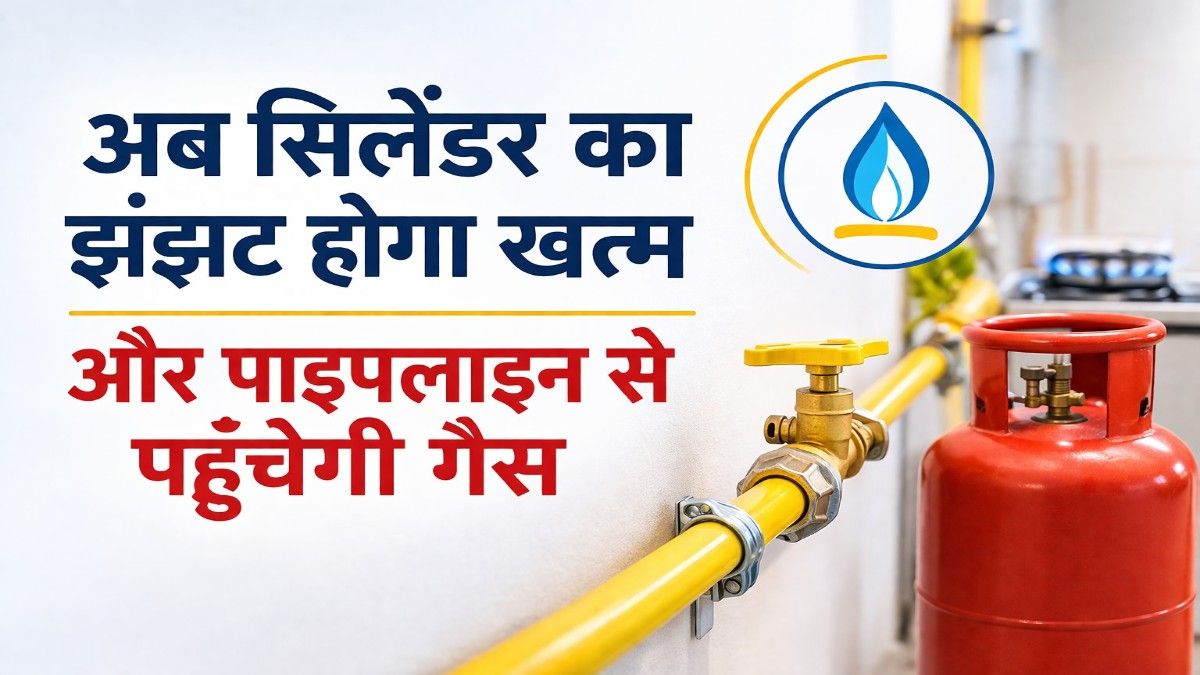 LPG Pipeline Network 2030 अब सिलेंडर का झंझट होगा खत्म और पाइपलाइन से पहुंचेगी गैस