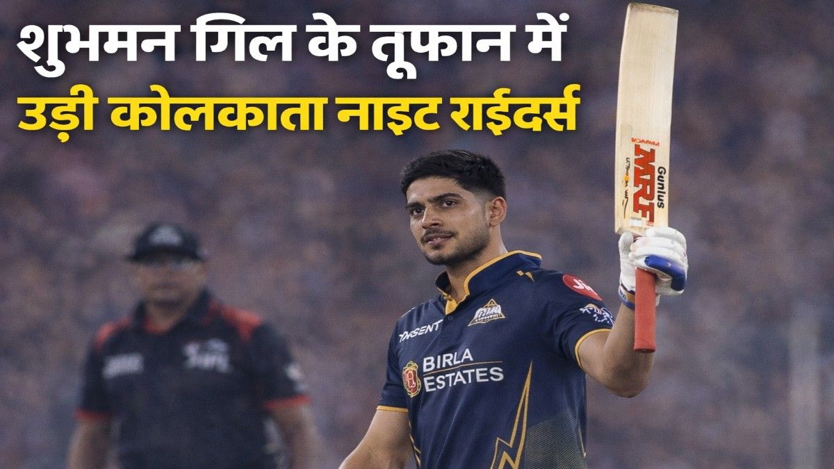 GT vs KKR IPL 2026 शुभमन गिल के तूफान में उड़ी कोलकाता नाइट राइडर्स और गुजरात ने लगाया जीत का छक्का