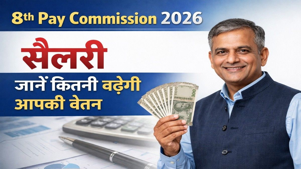 8th Pay Commission 2026 सैलरी स्ट्रक्चर और फिटमेंट फैक्टर को लेकर आई बड़ी अपडेट जानें कितनी बढ़ेगी आपकी तनख्वाह