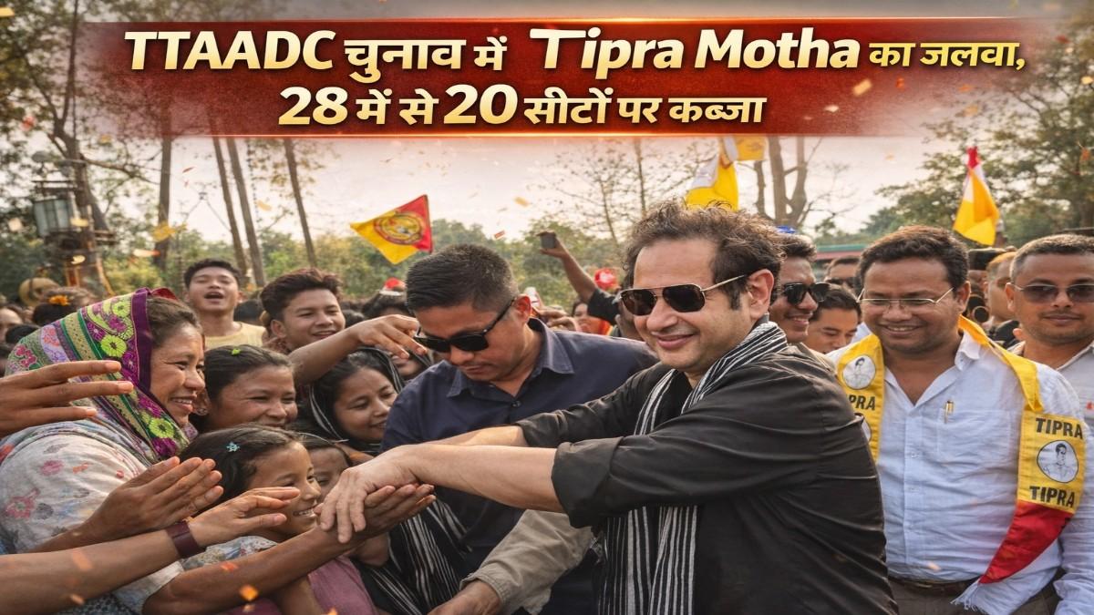 Tipra Motha की धमाकेदार जीत त्रिपुरा की सियासत में फिर गूंजा ग्रेटर टिपरालैंड का नारा