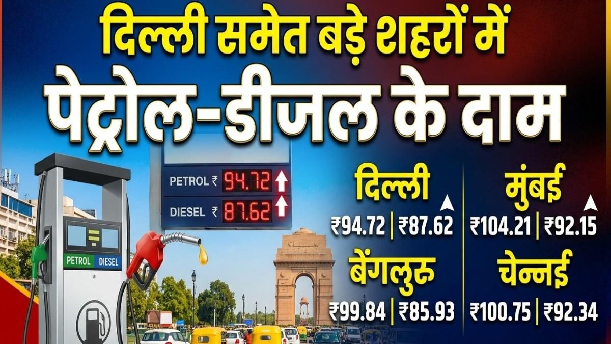 Petrol Diesel Price Today: 10% सस्ता हुआ कच्चा तेल, फिर भी नहीं मिली राहत