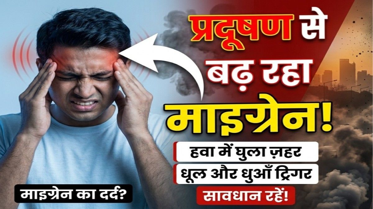 माइग्रेन से हैं परेशान तो प्रदूषण के स्तर पर रखें नज़र क्योंकि हवा में घुला ज़हर बढ़ा रहा है आपके सिर का दर्द