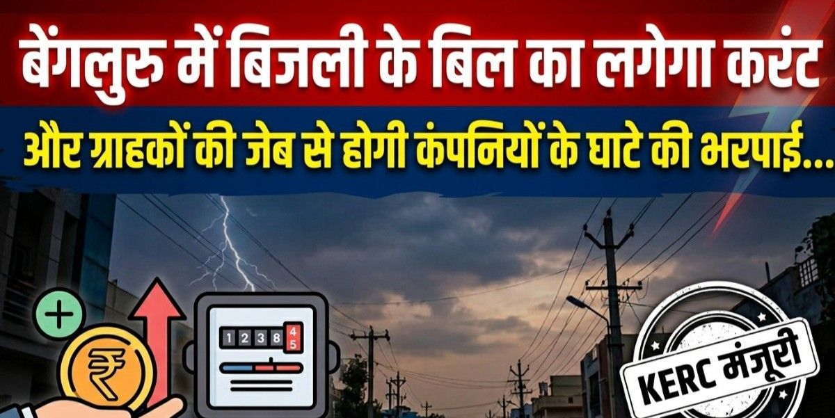 बेंगलुरु में बिजली के बिल का लगेगा करंट और ग्राहकों की जेब से होगी कंपनियों के घाटे की भरपाई
