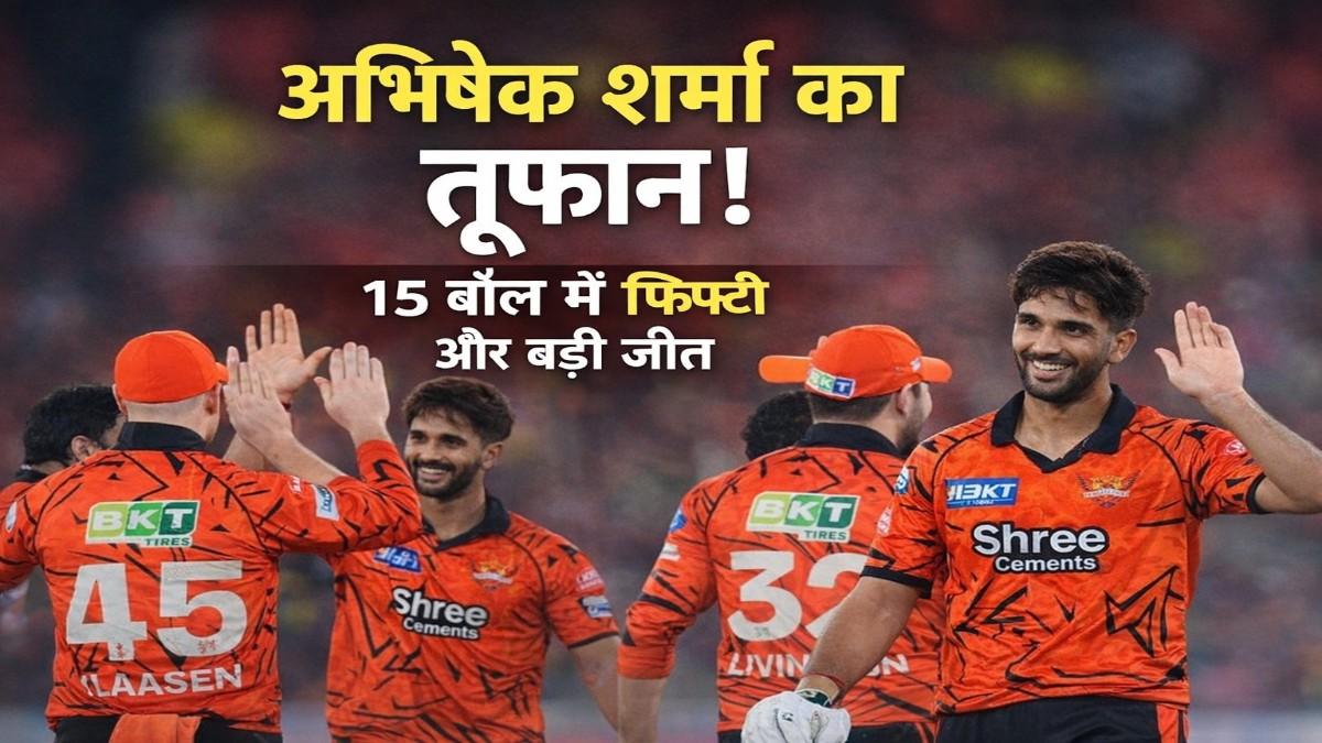 SRH vs CSK IPL 2026 अभिषेक शर्मा का कोहराम और चेन्नई की बादशाहत खत्म हैदराबाद ने दर्ज की 5 विकेट से धमाकेदार जीत