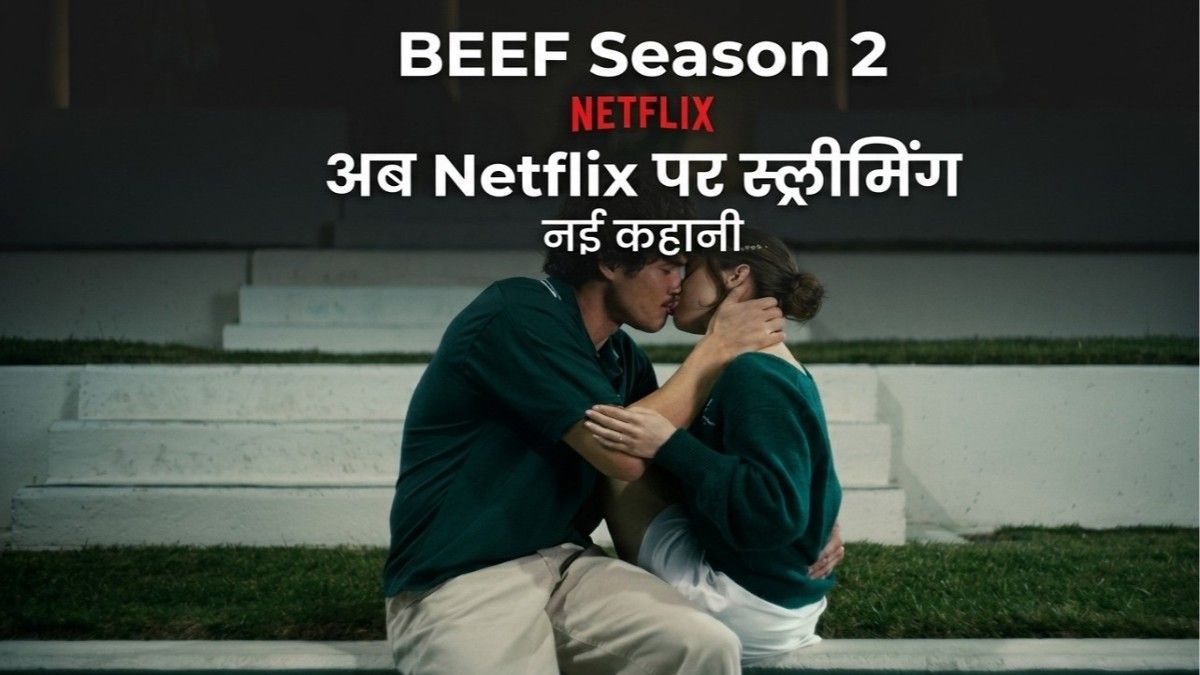 BEEF Season 2 अब Netflix पर स्ट्रीमिंग: नई कहानी, कास्ट और पूरा अपडेट
