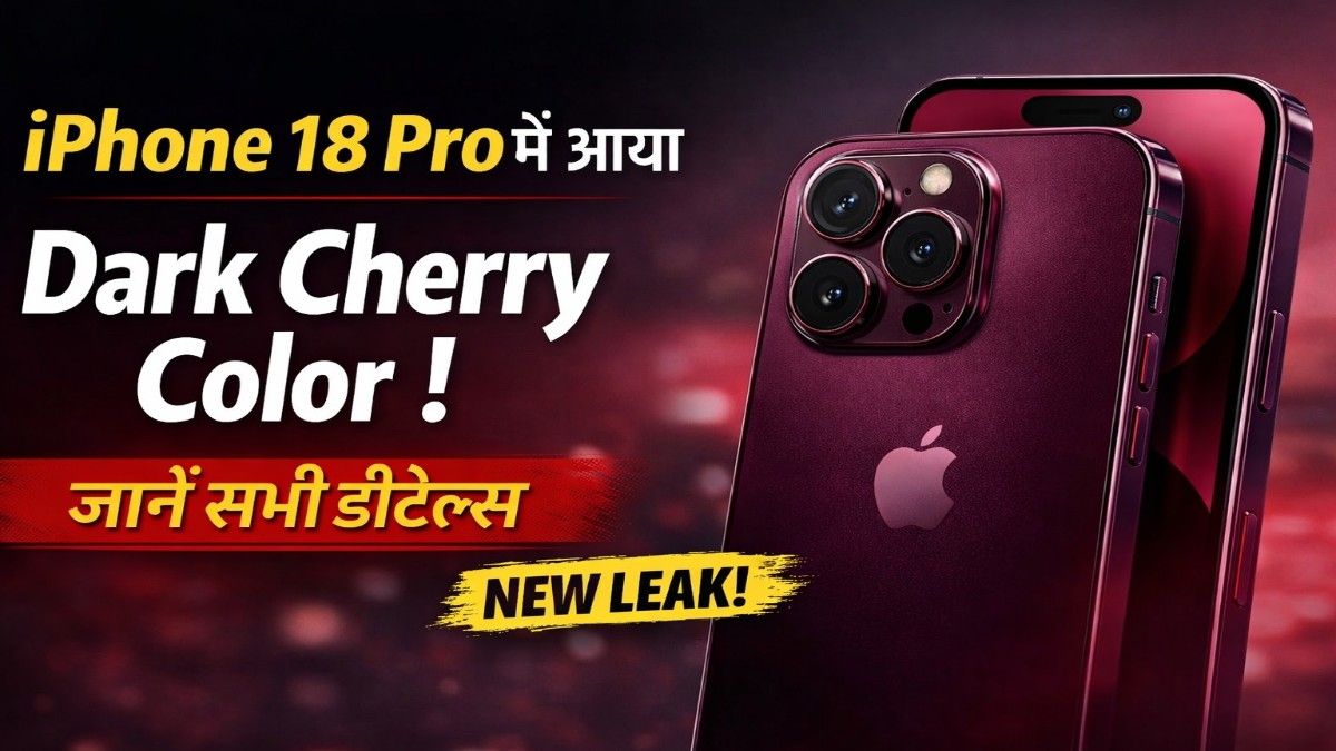 iPhone 18 Pro Colors Leak: 2026 में आएगा नया ‘Dark Cherry’ लुक