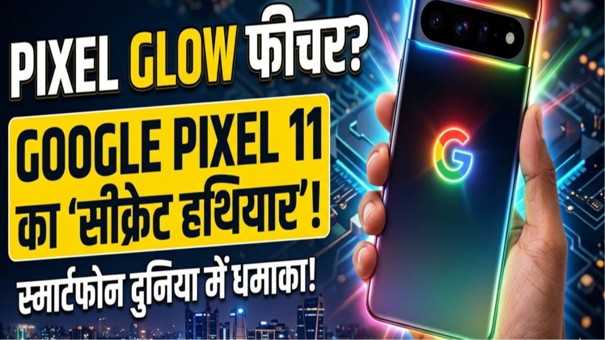 Google Pixel 11 का Pixel Glow फीचर: क्या ये स्मार्टफोन की दुनिया का गेम चेंजर बनेगा? जानिए पूरी इनसाइड स्टोरी