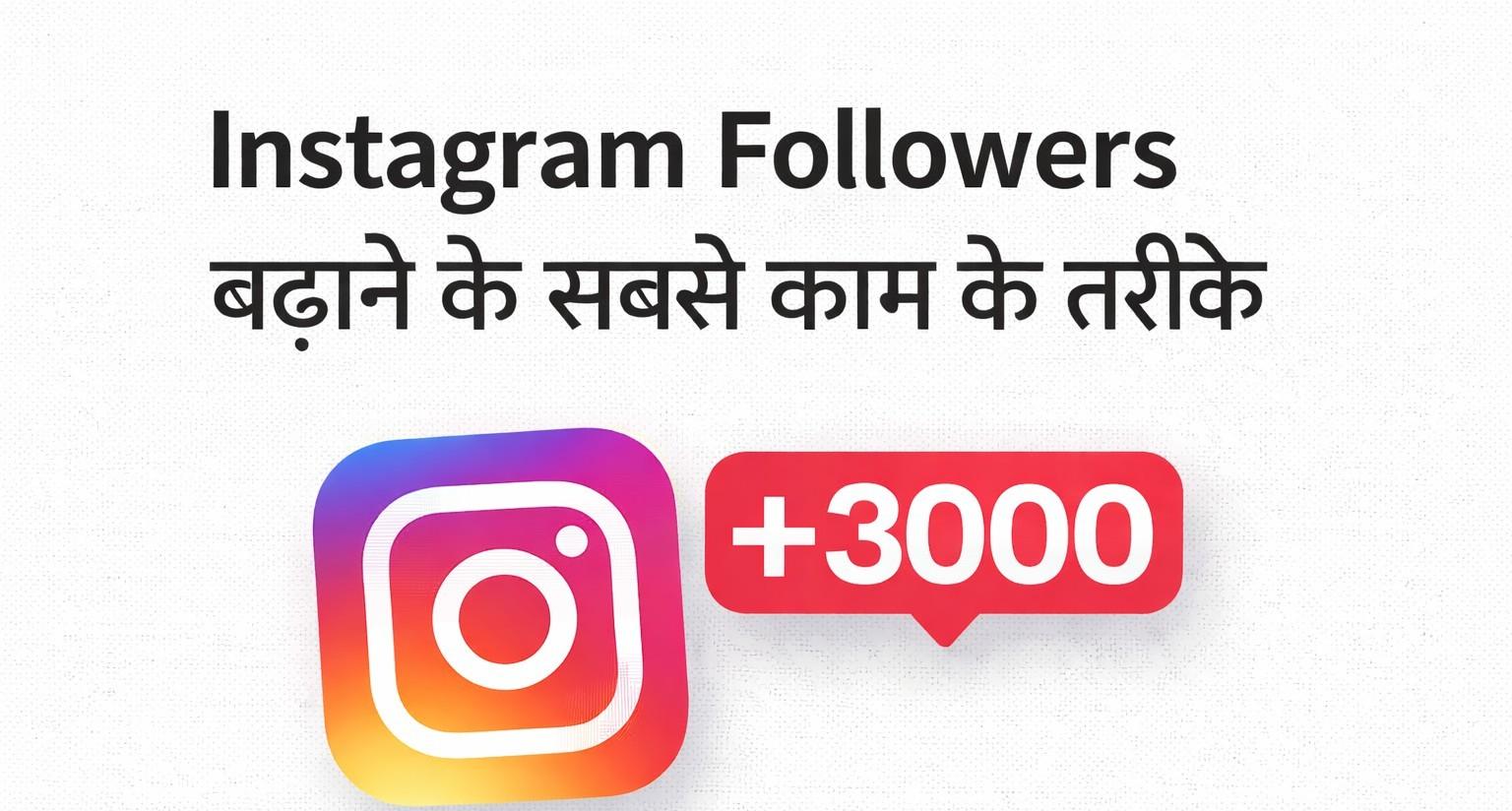 Instagram Followers 2026: फ्री में Real Followers बढ़ाने के 7 तरीके