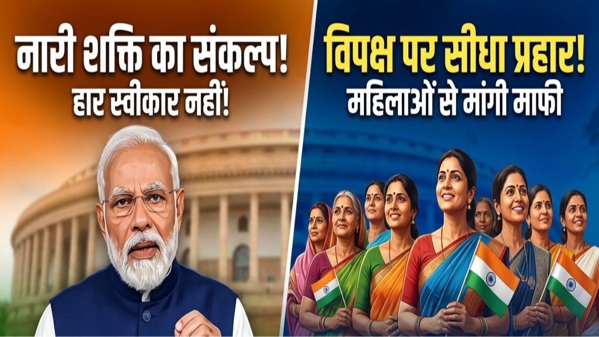 नारी शक्ति का संकल्प: जब संसद में रुका रास्ता, तो मोदी ने सीधे देश की बेटियों से मिलाया हाथ