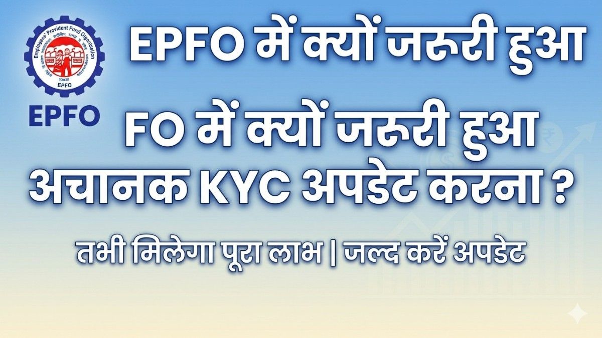 EPFO KYC Update 2026: पीएफ खाताधारकों के लिए बड़ी खबर! बिना KYC नहीं निकाल पाएंगे पैसा, जानें बैंक और आधार लिंक करने का नया ऑनलाइन तरीका