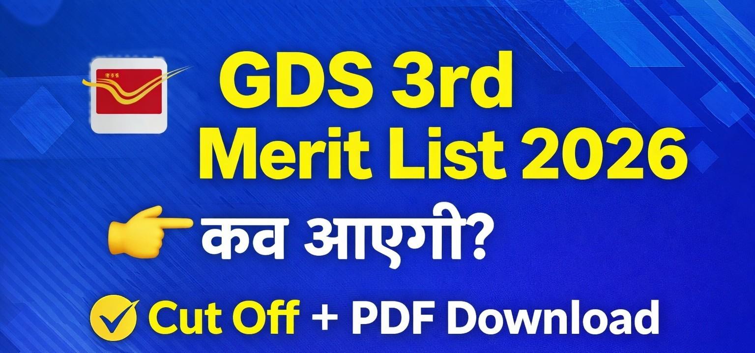 India Post GDS 3rd Merit List 2026 कैसे डाउनलोड करें?
