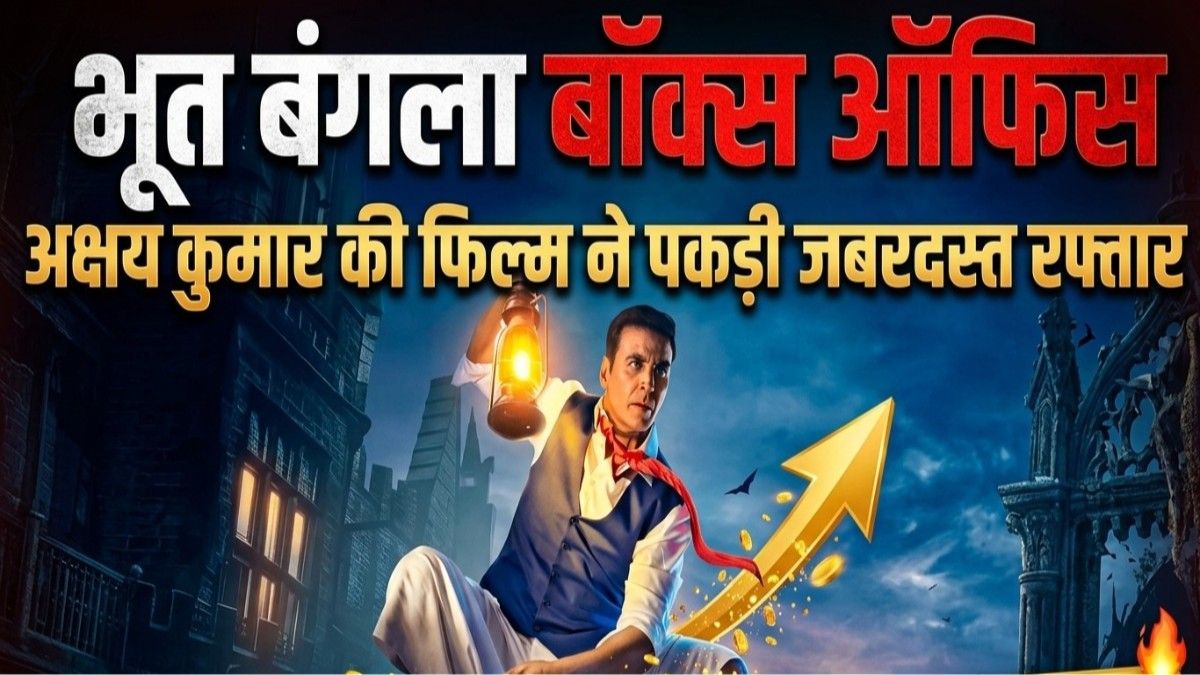 भूत बंगला बॉक्स ऑफिस डे 2: अक्षय कुमार की फिल्म ने पकड़ी जबरदस्त रफ्तार, क्या संडे को बनेगा नया रिकॉर्ड?