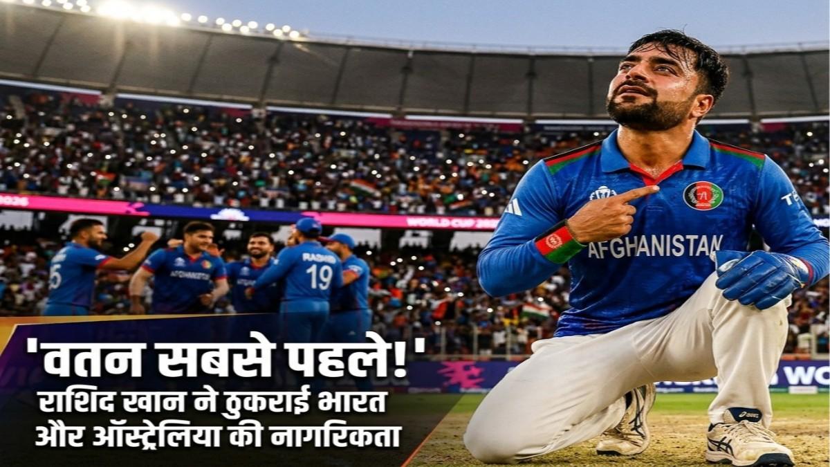 देश पहले, बाकी सब बाद में जब राशिद खान ने भारत और ऑस्ट्रेलिया की नागरिकता को ठुकरा दिया