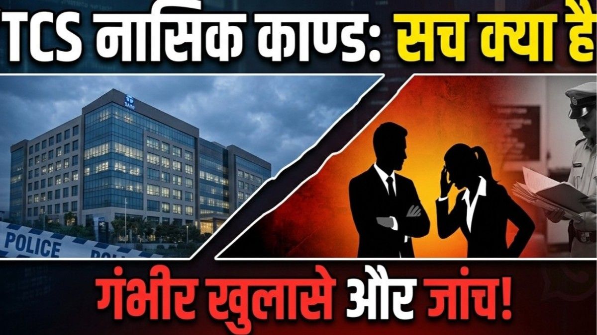 नासिक TCS BPO कांड: कार्यस्थल पर उत्पीड़न, धोखाधड़ी और जबरन धर्मांतरण की खौफनाक दास्तां