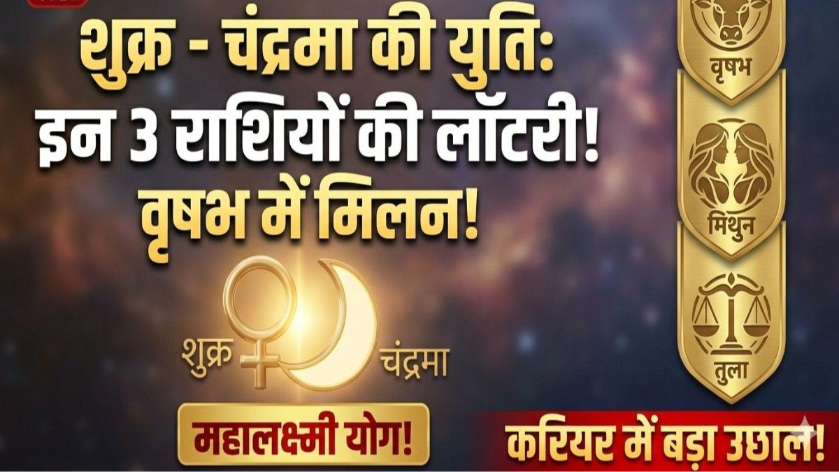 Shukra Chandrama Yuti: वृषभ राशि में शुक्र-चंद्रमा का मिलन, आज से इन 3 राशियों की चमकेगी किस्मत, होगा अपार धन लाभ!