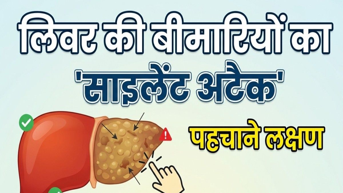 World Liver Day: भारत में लिवर की बीमारियों का साइलेंट अटैक 3 साल में दोगुने हुए इलाज के खर्चे और केस