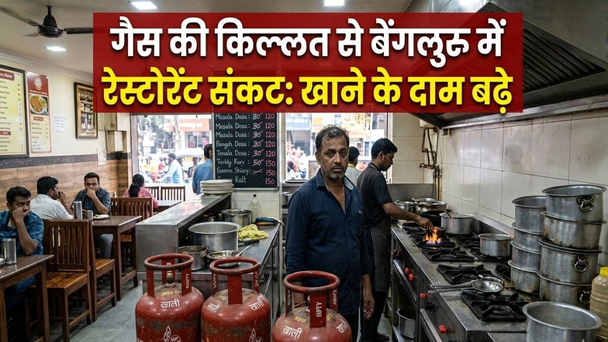 बेंगलुरु में गैस संकट: 50% सप्लाई में जूझ रहे होटल और रेस्टोरेंट