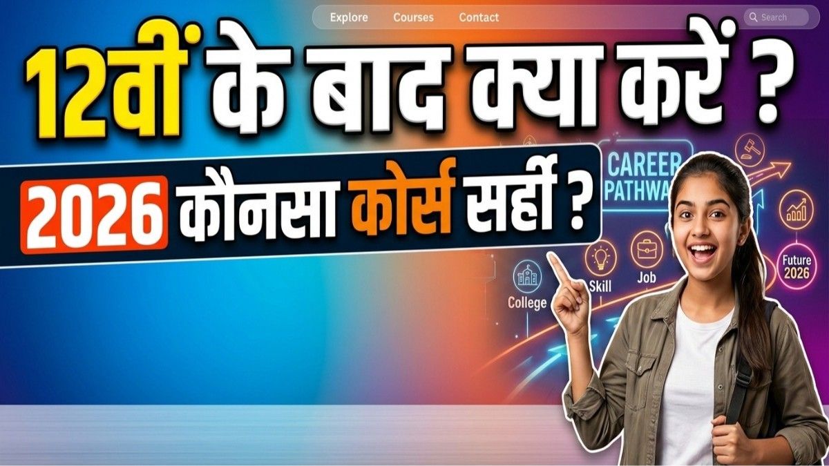 Career Guide 2026: 12वीं (Science, Commerce, Arts) के बाद बेस्ट कोर्सेज और भविष्य की सबसे ज्यादा सैलरी वाली नौकरियां