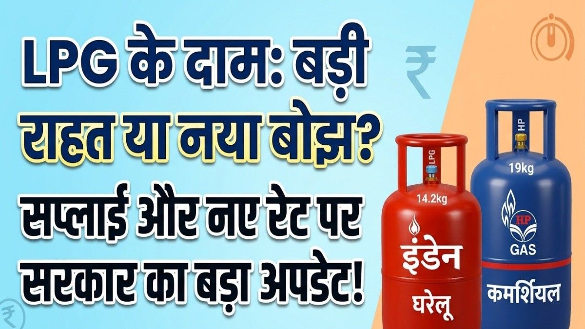 LPG सिलेंडर अपडेट:जानें सरकार का नया फैसला