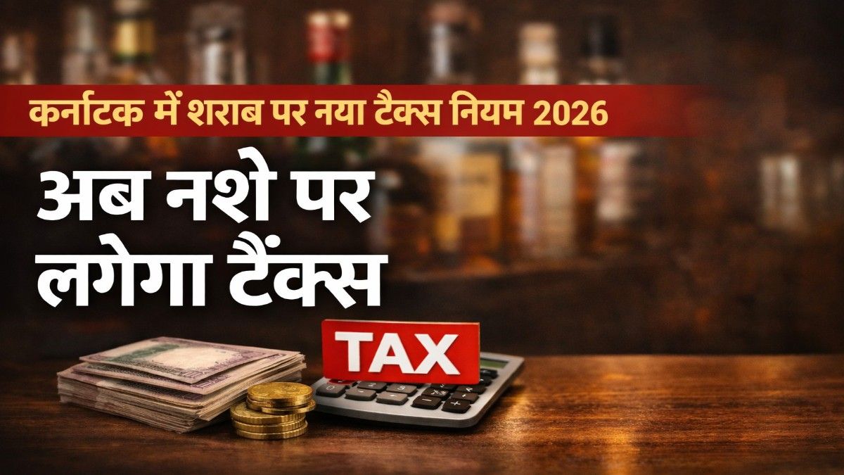 कर्नाटक में शराब हुई महंगी ? जानिए क्या है सरकार का नया अल्कोहल-बेस्ड टैक्स फॉर्मूला और आप पर इसका असर